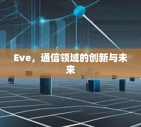 Eve，通信领域的创新与未来