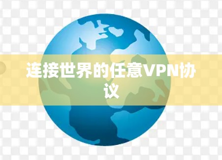 连接世界的任意VPN协议