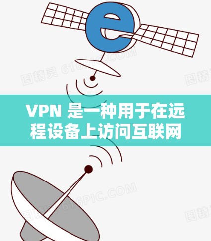 VPN 是一种用于在远程设备上访问互联网服务的技术。它通过代理服务器（也称为中继服务器）将用户引导到目标服务器，从而隔离用户与网络之间的通信。以下是关于 VPN 的一些关键点