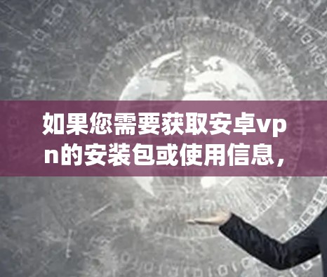 如果您需要获取安卓vpn的安装包或使用信息，请访问其官方网站，https:www.antivirus.net/https:www.antivirus.net/