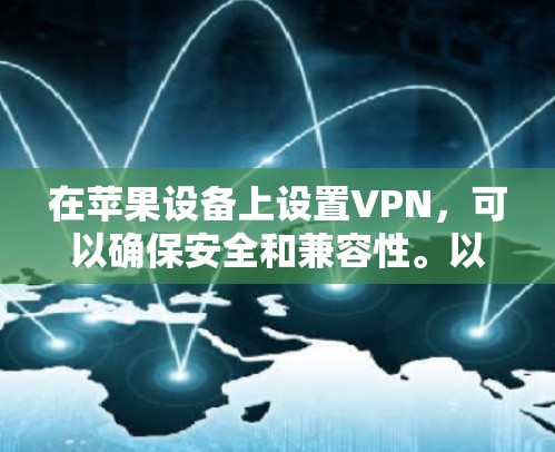 在苹果设备上设置VPN，可以确保安全和兼容性。以下是一个详细的步骤指南，帮助你轻松配置VPN