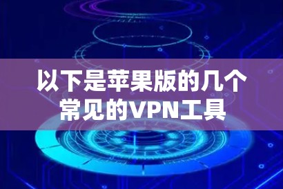 以下是苹果版的几个常见的VPN工具