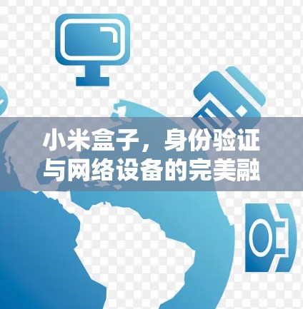 小米盒子，身份验证与网络设备的完美融合