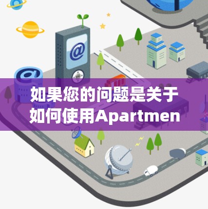 如果您的问题是关于如何使用Apartment VPN 或保护自己免受网络攻击，我可以提供详细的指导。如果您指的是其他内容，请提供更多信息