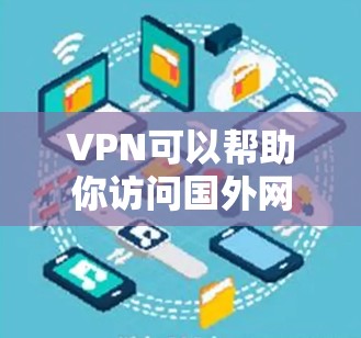 VPN可以帮助你访问国外网站、下载文件或观看视频，但购买VPN服务也需要谨慎选择