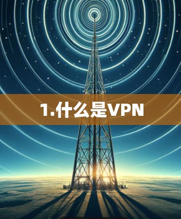 1.什么是VPN