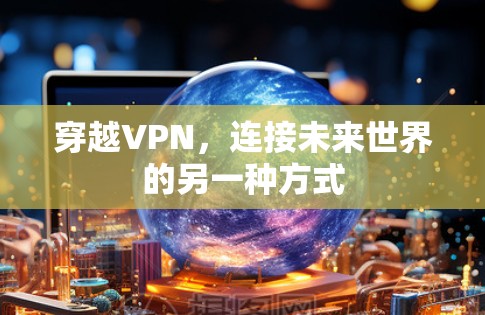 穿越VPN，连接未来世界的另一种方式