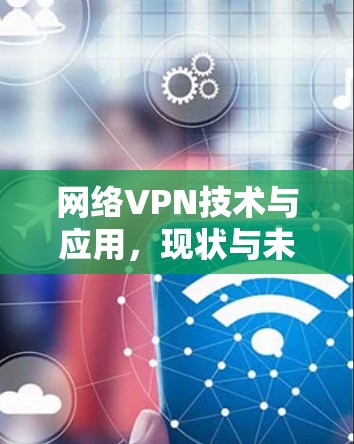 网络VPN技术与应用，现状与未来展望
