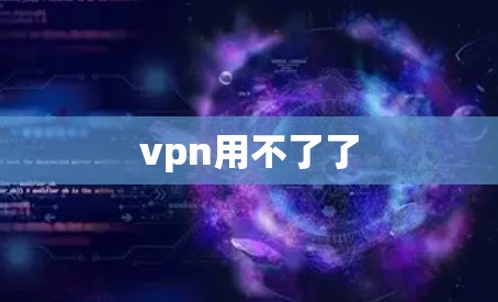 vpn用不了了