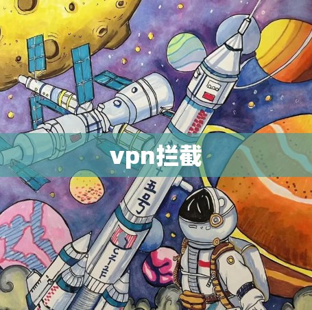 vpn拦截