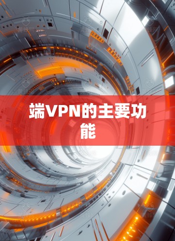 端VPN的主要功能