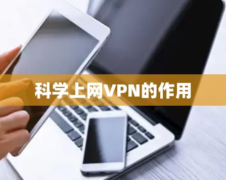 科学上网VPN的作用