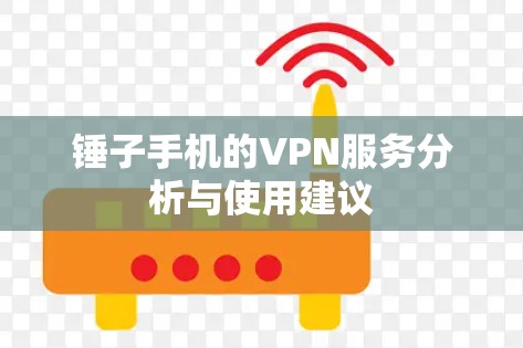 锤子手机的VPN服务分析与使用建议
