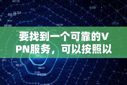 要找到一个可靠的VPN服务，可以按照以下步骤进行
