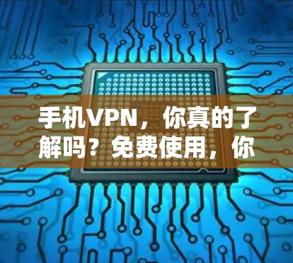 手机VPN，你真的了解吗？免费使用，你的安全吗？