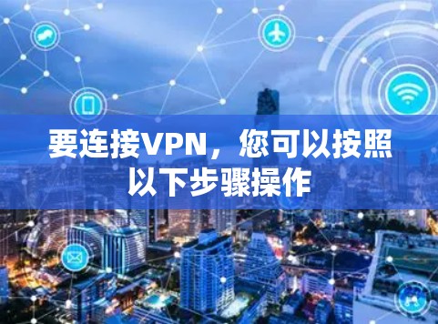 要连接VPN，您可以按照以下步骤操作
