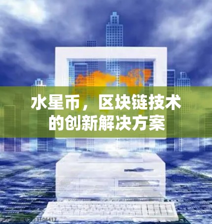 水星币，区块链技术的创新解决方案