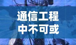 通信工程中不可或缺的VPN，技术与实践的融合