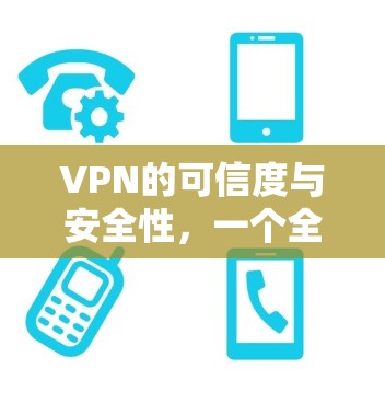 VPN的可信度与安全性，一个全面的分析