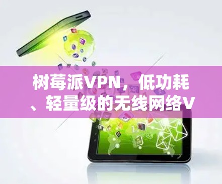 树莓派VPN，低功耗、轻量级的无线网络VPN设备