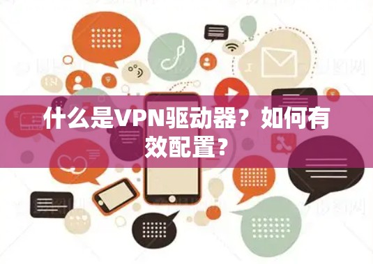 什么是VPN驱动器？如何有效配置？