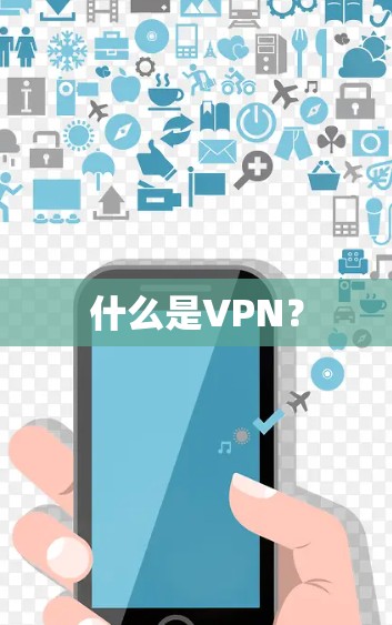 什么是VPN？