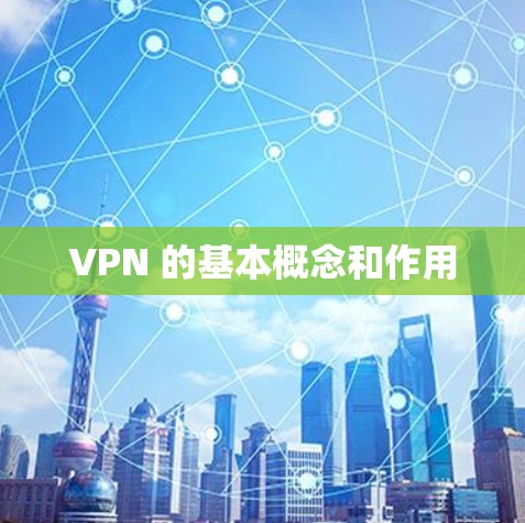 VPN 的基本概念和作用