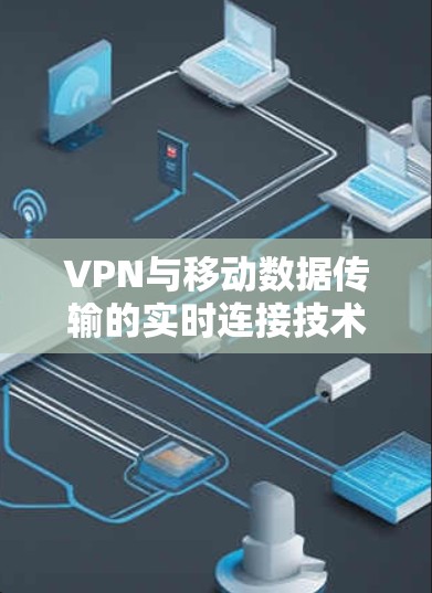 VPN与移动数据传输的实时连接技术研究