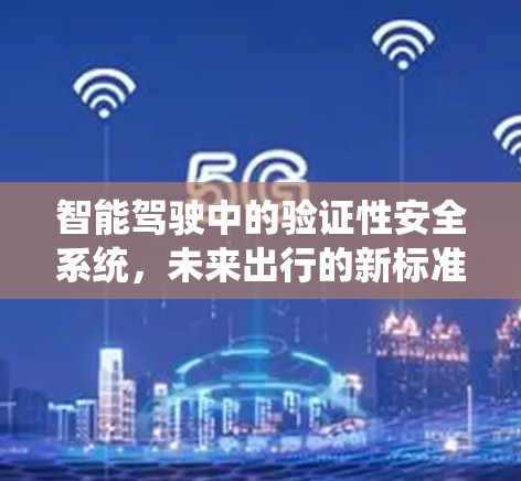 智能驾驶中的验证性安全系统，未来出行的新标准