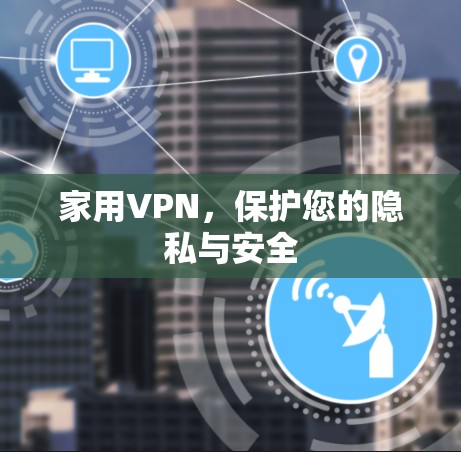 家用VPN，保护您的隐私与安全