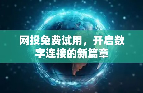 网投免费试用，开启数字连接的新篇章