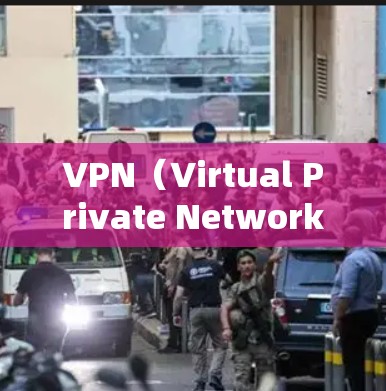 VPN（Virtual Private Network，VPN）是一种通过加密技术连接到互联网的网络服务，通常用于远程访问互联网。VPN的使用通常涉及一定的费用，具体取决于服务提供商的定价结构