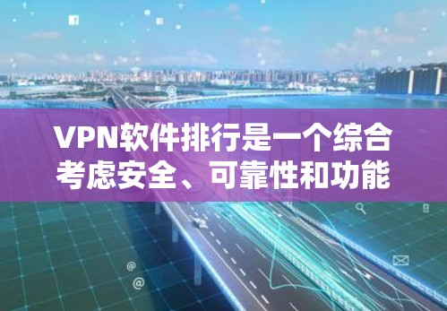 VPN软件排行是一个综合考虑安全、可靠性和功能性的过程。以下是一些主要的VPN软件推荐,涵盖免费和付费选项,适合不同用户的需求 VPN软件排行是一个综合考虑安全、可靠性和功能性的过程。以下是一些主要的VPN软件推荐,涵盖免费和付费选项,适合不同用户的需求