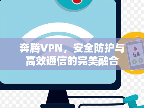 奔腾VPN，安全防护与高效通信的完美融合