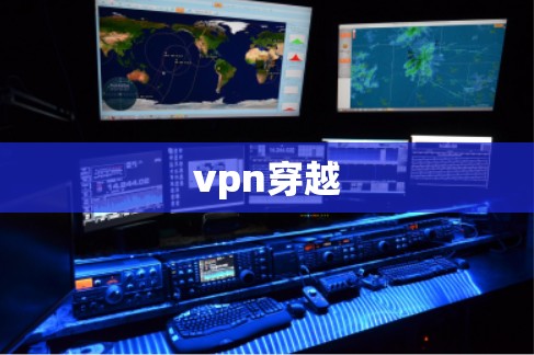 vpn穿越