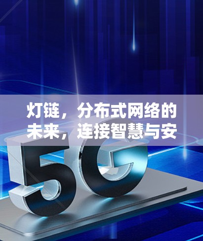 灯链，分布式网络的未来，连接智慧与安全