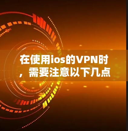 在使用ios的VPN时，需要注意以下几点