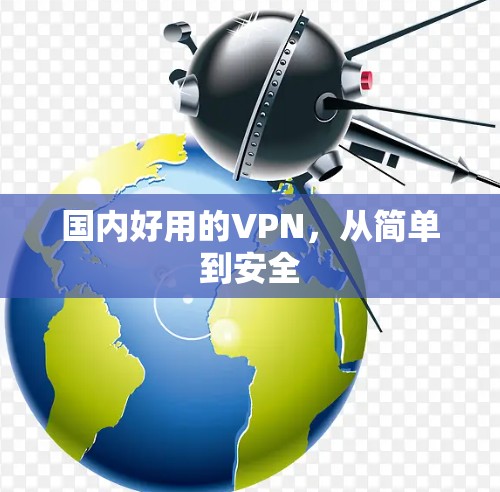 国内好用的VPN，从简单到安全