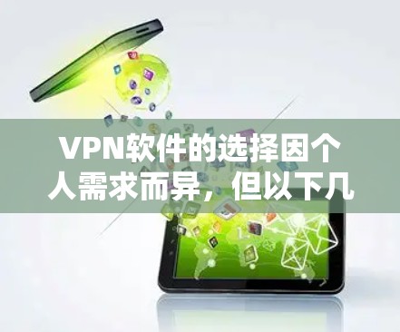 VPN软件的选择因个人需求而异,但以下几种软件非常受欢迎,适合追求可靠性和多样化功能的用户 VPN软件的选择因个人需求而异,但以下几种软件非常受欢迎,适合追求可靠性和多样化功能的用户