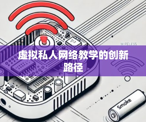 虚拟私人网络教学的创新路径 虚拟私人网络教学的创新路径