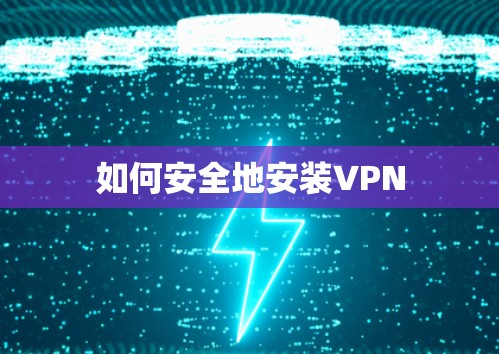 如何安全地安装VPN