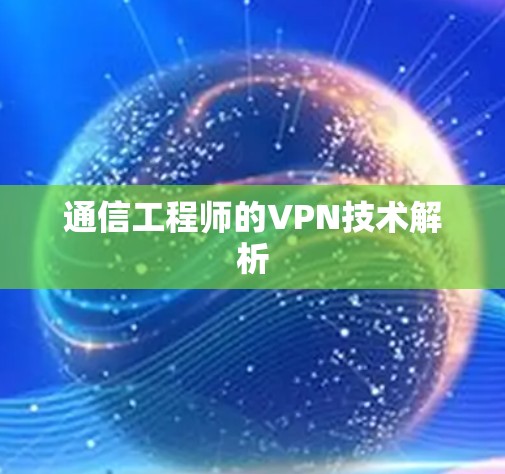 通信工程师的VPN技术解析