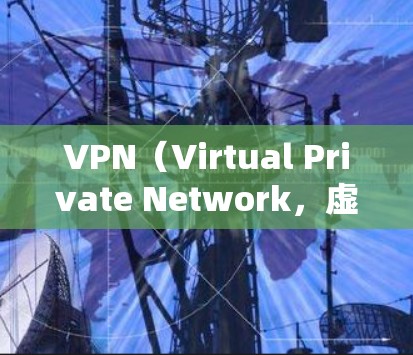 VPN(Virtual Private Network,虚拟私人网络)用于加密通信,保护用户数据不被他人窃取,同时也能安全传输文件、视频等。以下是一些常用的VPN软件推荐 VPN(Virtual Private Network,虚拟私人网络)用于加密通信,保护用户数据不被他人窃取,同时也能安全传输文件、视频等。以下是一些常用的VPN软件推荐
