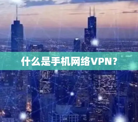 什么是手机网络VPN？