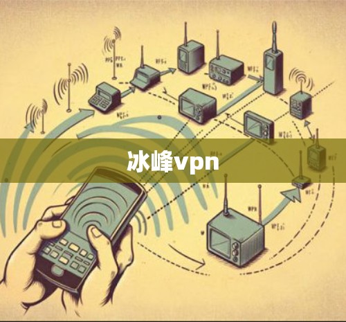 冰峰vpn