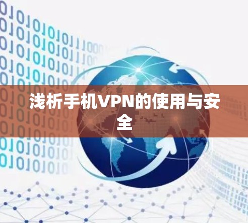 浅析手机VPN的使用与安全