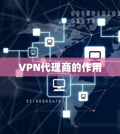 VPN代理商的作用