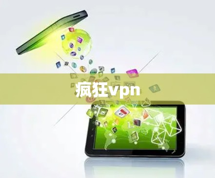 疯狂vpn