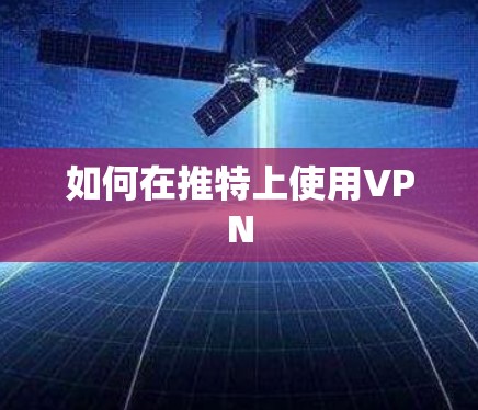 如何在推特上使用VPN