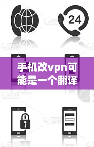 手机改vpn可能是一个翻译错误，更可能是使用手机上的VPN或手机上的VPN应用。以下是一些关于如何使用手机上的VPN的建议